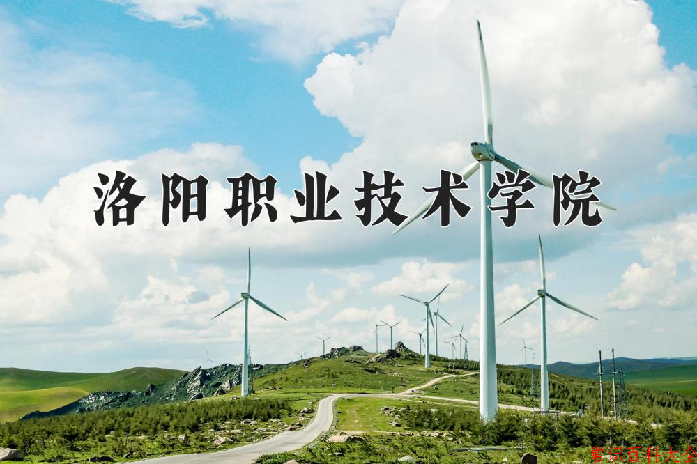 2024洛阳职业技术学院录取分数线及位次一览：四川考生2025填报参考