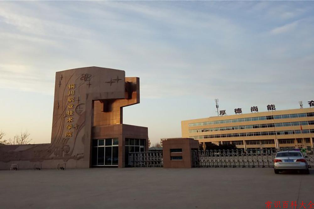 2024年铜川职业技术学院在青海计划招生人数（附学费及专业录取分)