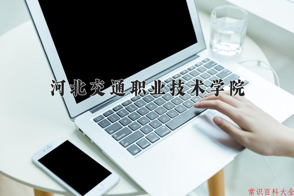 2024河北交通职业技术学院录取分数线：山东最低416分