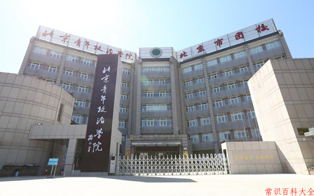 2024年北京青年政治学院在山西计划招生人数（附学费及专业录取分)