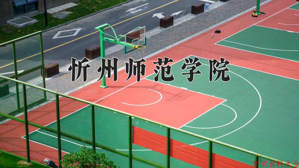 2024年忻州师范学院在山西计划招生人数（附学费及专业录取分)