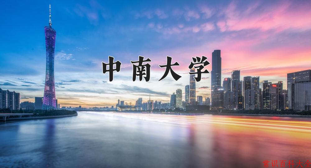 2024中南大学录取分数线及位次一览：重庆考生2025填报参考