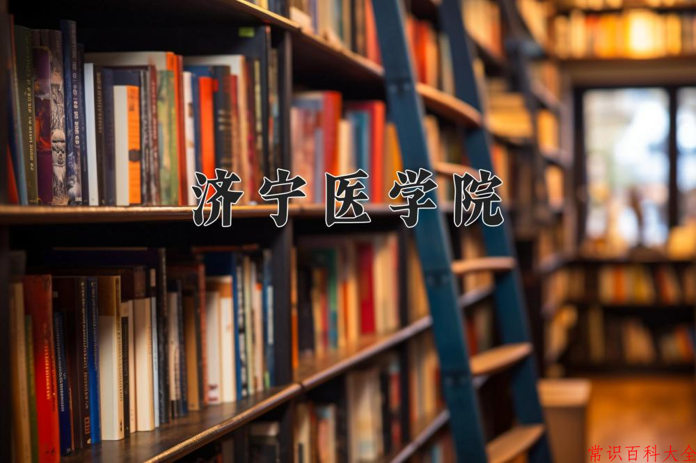 2024年济宁医学院在山西计划招生人数（附学费及专业录取分)