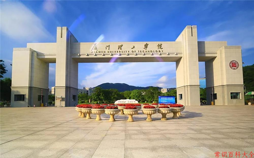 厦门理工学院好不好？附厦门理工学院最好的专业排名