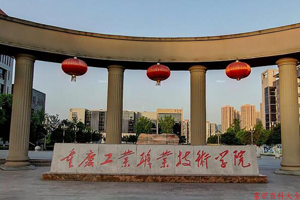 2024年重庆工业职业技术学院在青海计划招生人数（附学费及专业录取分)