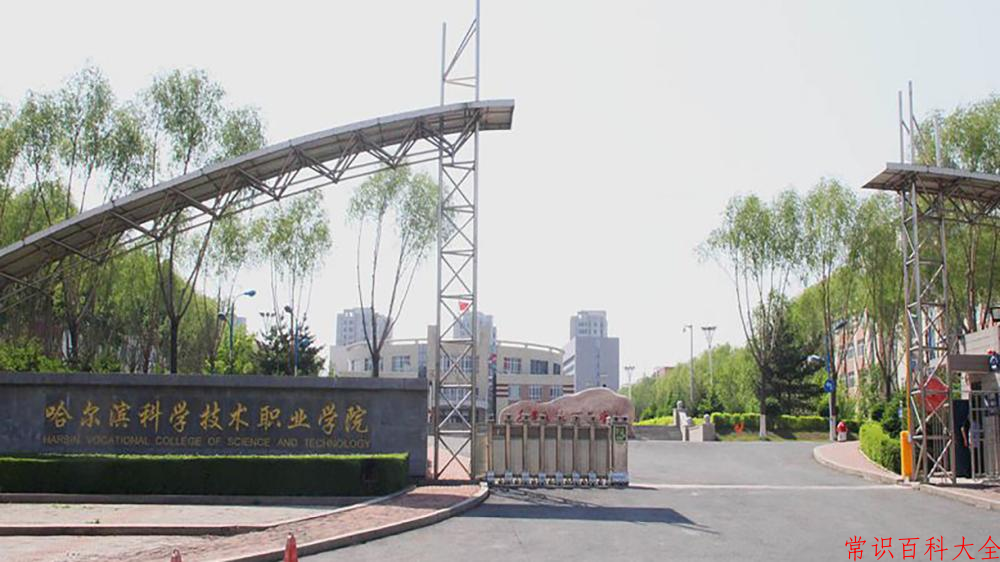 2024年哈尔滨科学技术职业学院在青海计划招生人数（附学费及专业录取分)