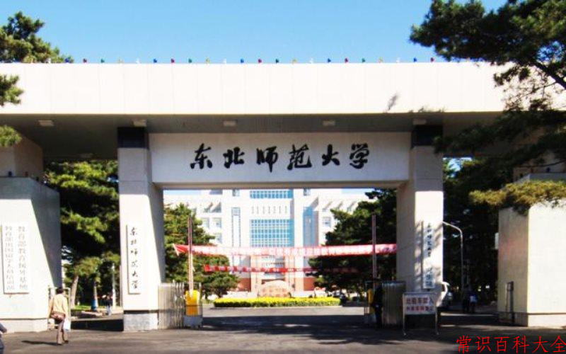 2024年东北师范大学在山西计划招生人数（附学费及专业录取分)