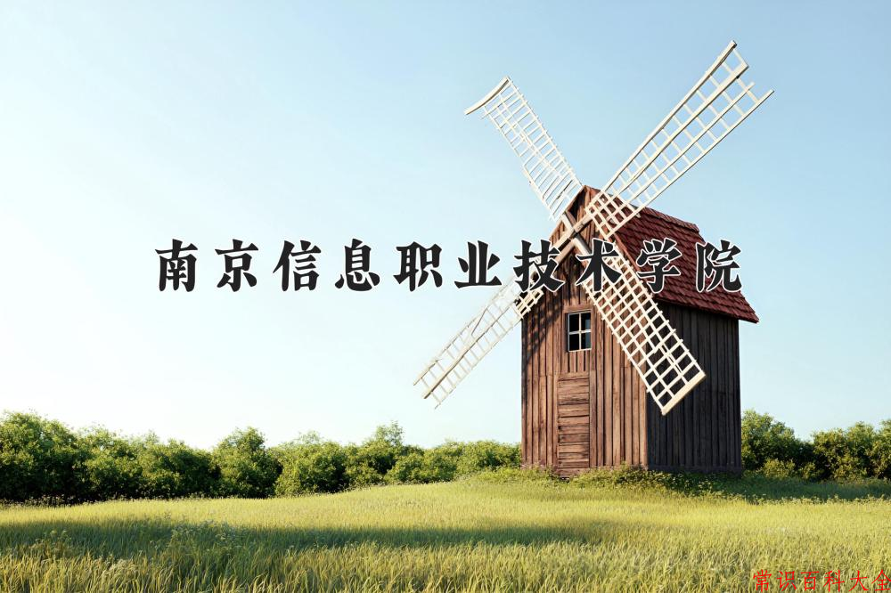 2024年南京信息职业技术学院在山西计划招生人数（附学费及专业录取分)