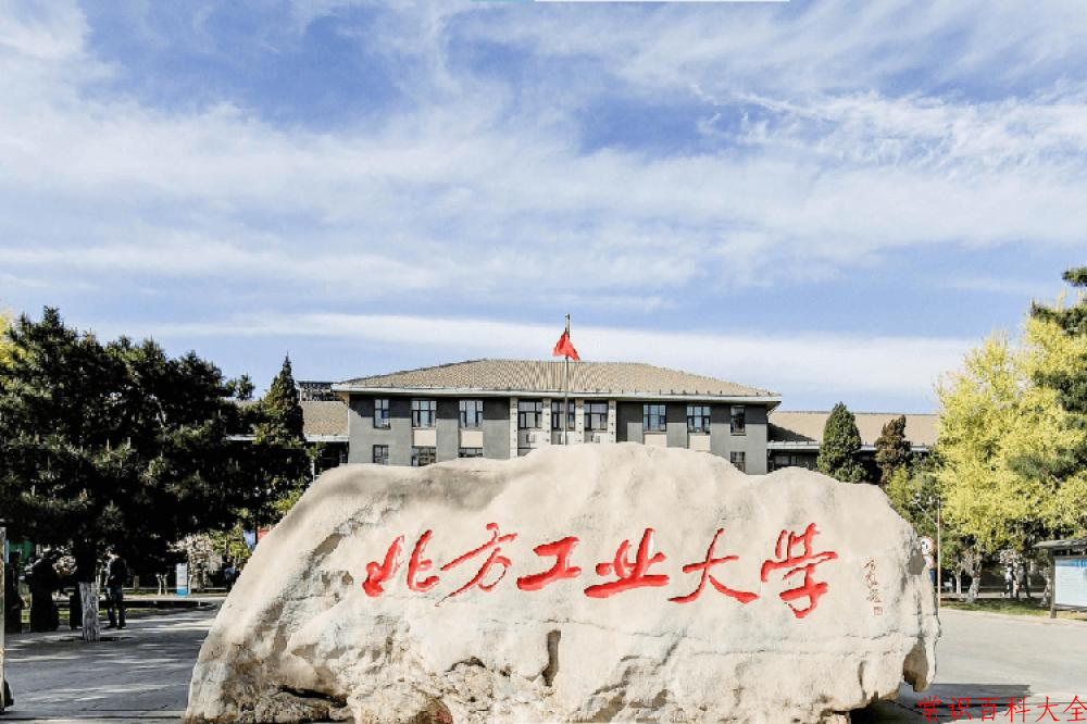 2024北方工业大学录取分数线及位次一览：重庆考生2025填报参考