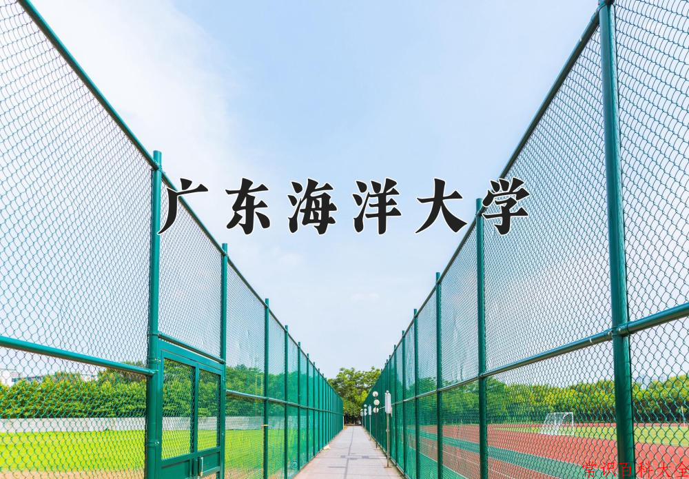 2024年广东海洋大学在青海计划招生人数（附学费及专业录取分)