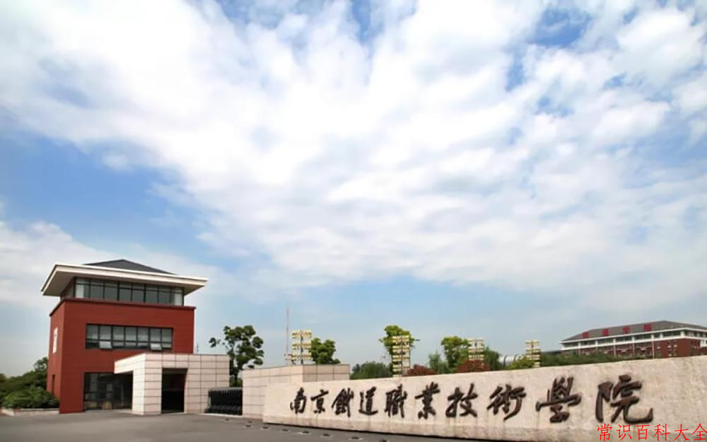 2024年南京铁道职业技术学院在青海计划招生人数（附学费及专业录取分)