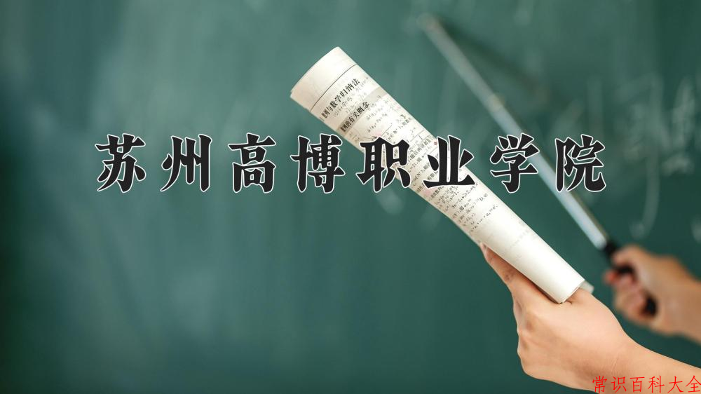 2024年苏州高博职业学院在山西计划招生人数（附学费及专业录取分)