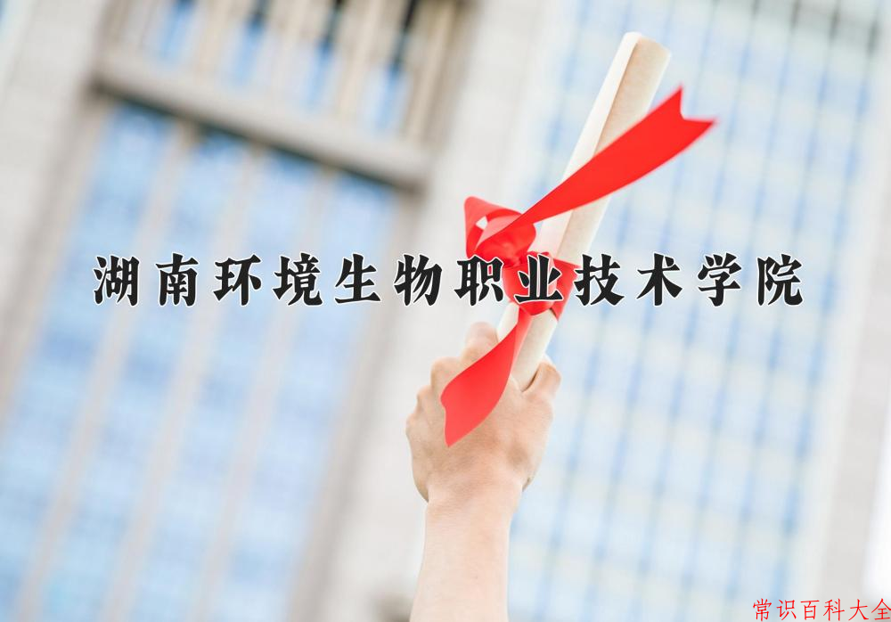 2024湖南环境生物职业技术学院录取分数线及位次一览：重庆考生2025填报参考