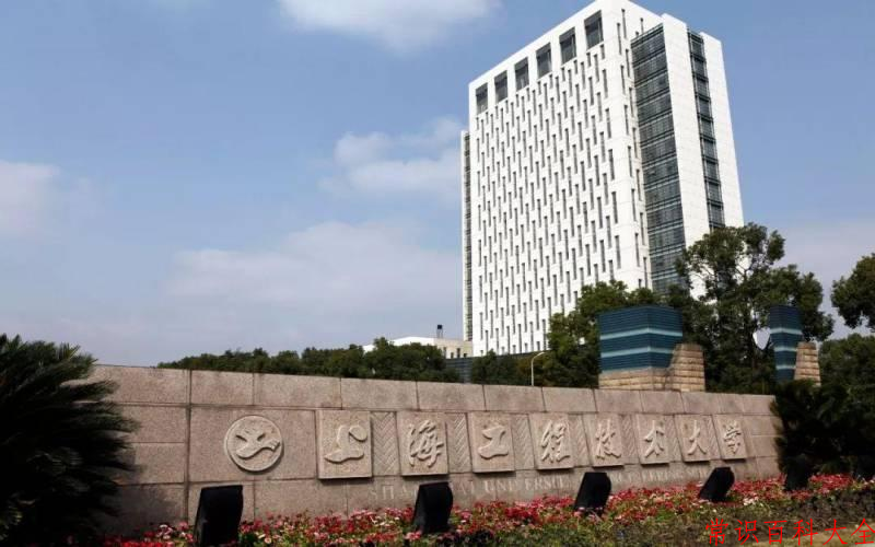 上海工程技术大学好不好？附上海工程技术大学最好的专业排名