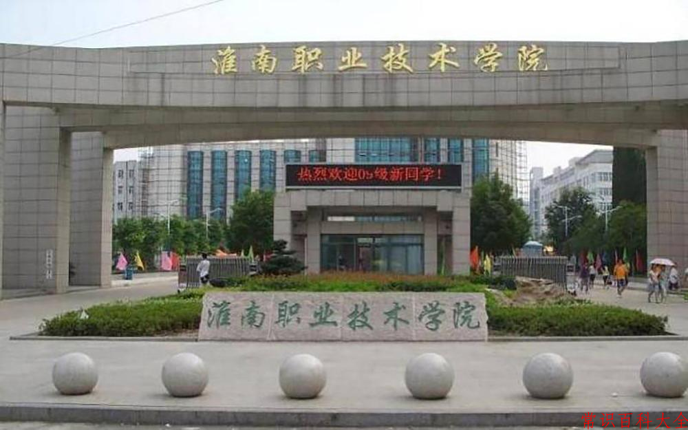 2024年淮南职业技术学院在青海计划招生人数（附学费及专业录取分)