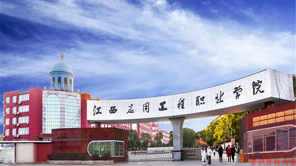 2024江西应用工程职业学院录取分数线：山东最低354分