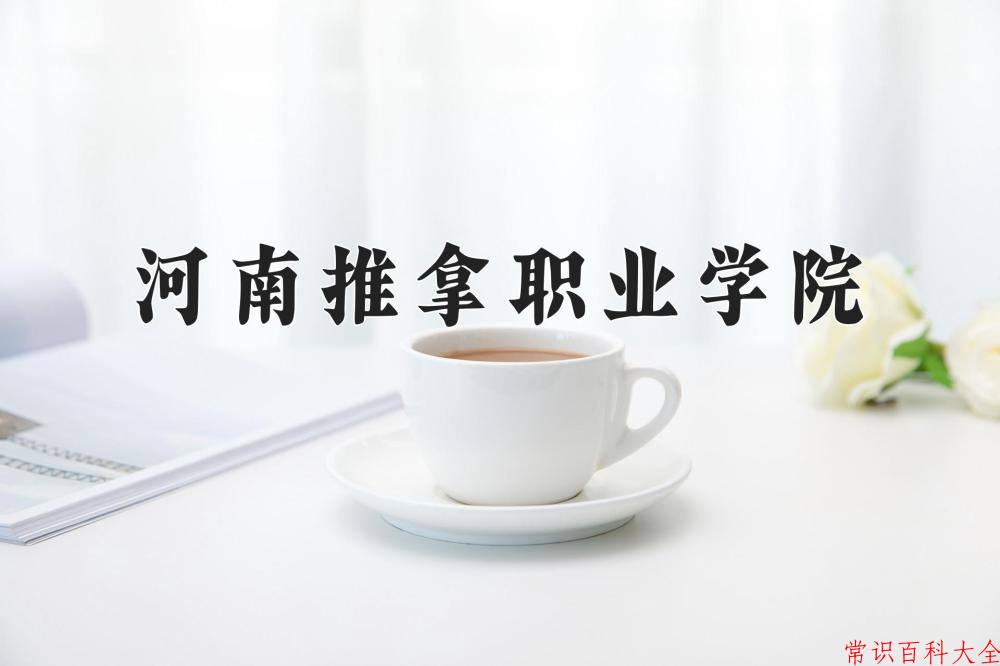 2024年河南推拿职业学院在山西计划招生人数（附学费及专业录取分)