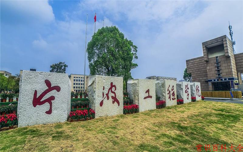 2024年宁波工程学院在青海计划招生人数（附学费及专业录取分)