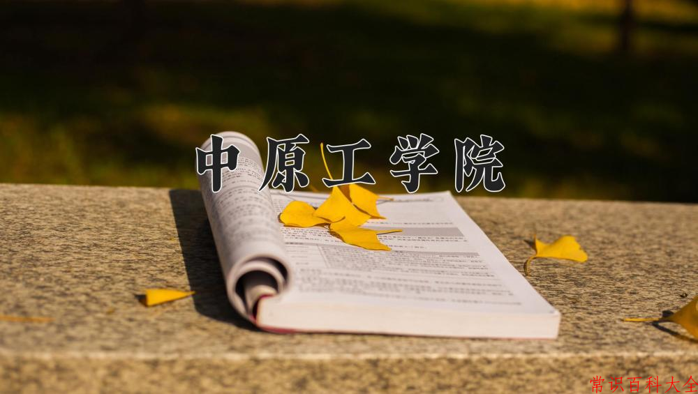 2024年中原工学院在青海计划招生人数（附学费及专业录取分)