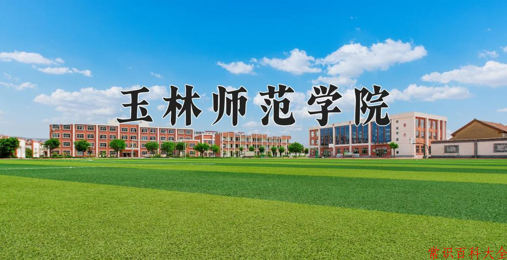 玉林师范学院最厉害的专业-2024玉林师范学院最好专业