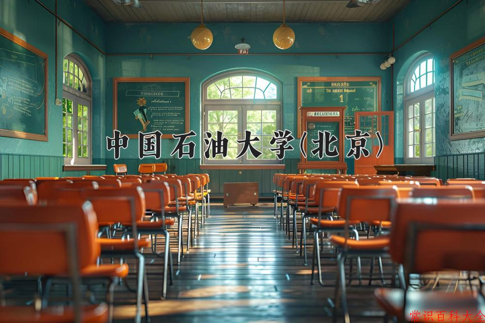 2024年中国石油大学(北京)在青海计划招生人数（附学费及专业录取分)