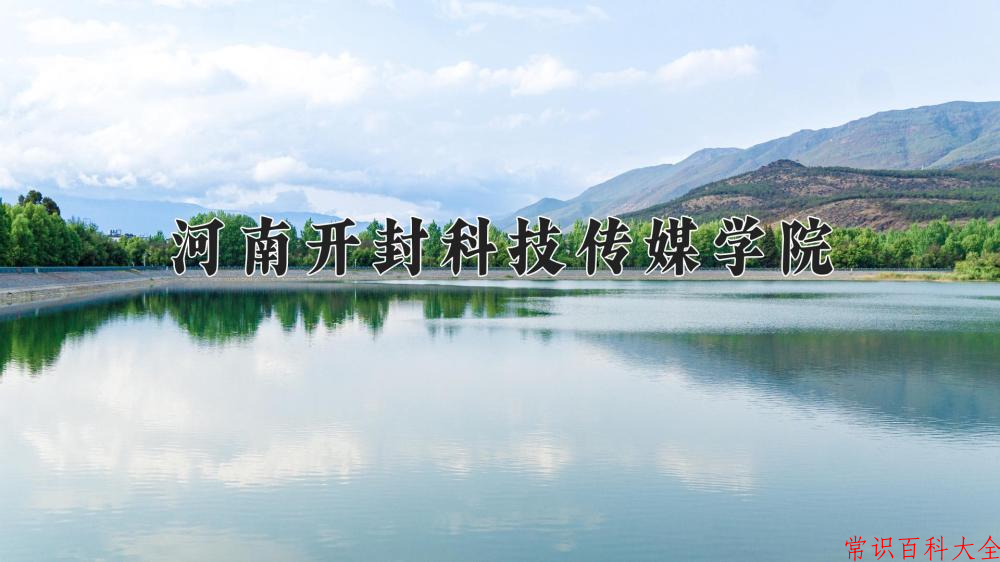 河南开封科技传媒学院近三年在四川录取分数线(含2021-2023最低分)