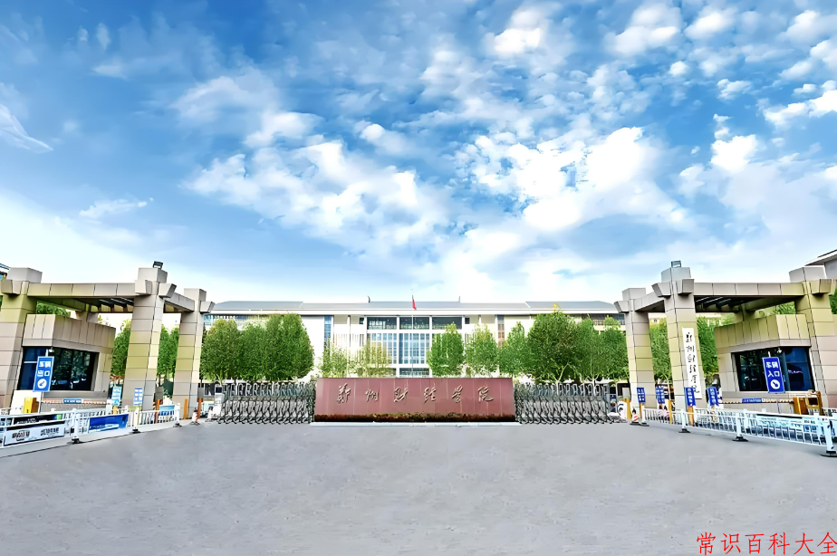 2024年郑州财经学院在广东计划招生人数（附学费及专业录取分）