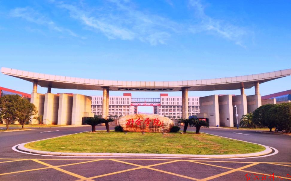 2024年新余学院在广东计划招生人数（附学费及专业录取分）