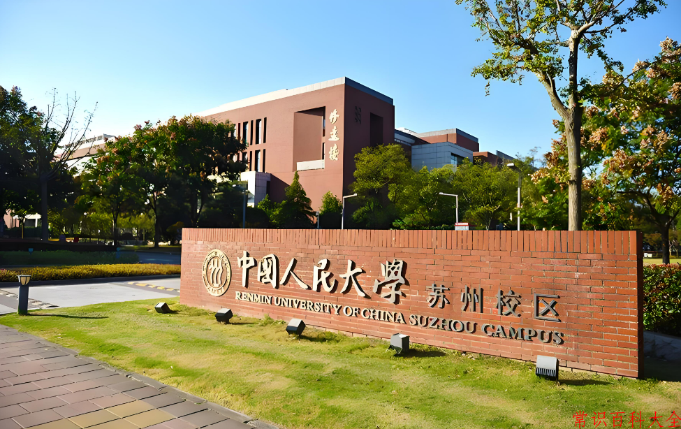 2024年中国人民大学(苏州校区)在广东计划招生人数（附学费及专业录取分）