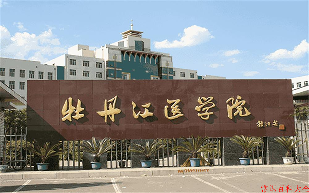 2024年牡丹江医科大学在山西计划招生人数（附学费及专业录取分)