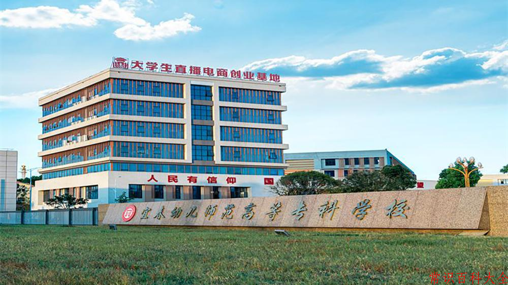 2024宜春幼儿师范高等专科学校录取分数线：山东最低263分