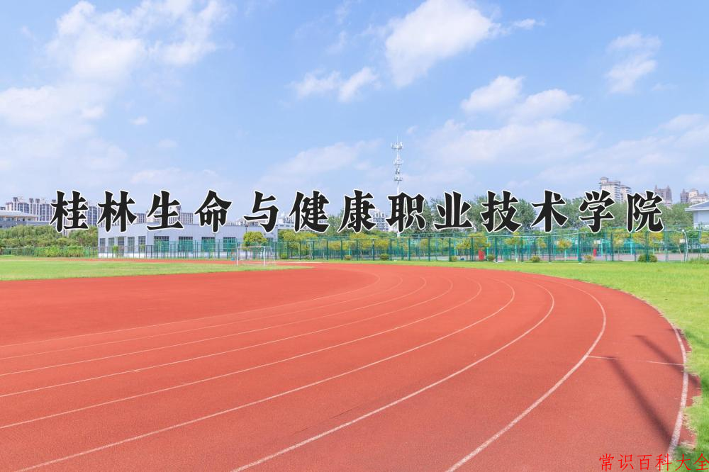 2024年桂林生命与健康职业技术学院在宁夏计划招生人数（附学费及专业录取分)