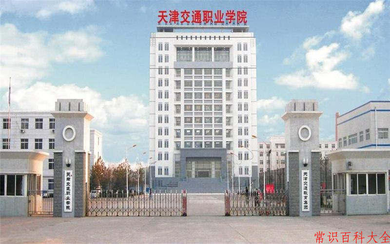 辽宁考生多少分能上天津交通职业学院？2025最低253分