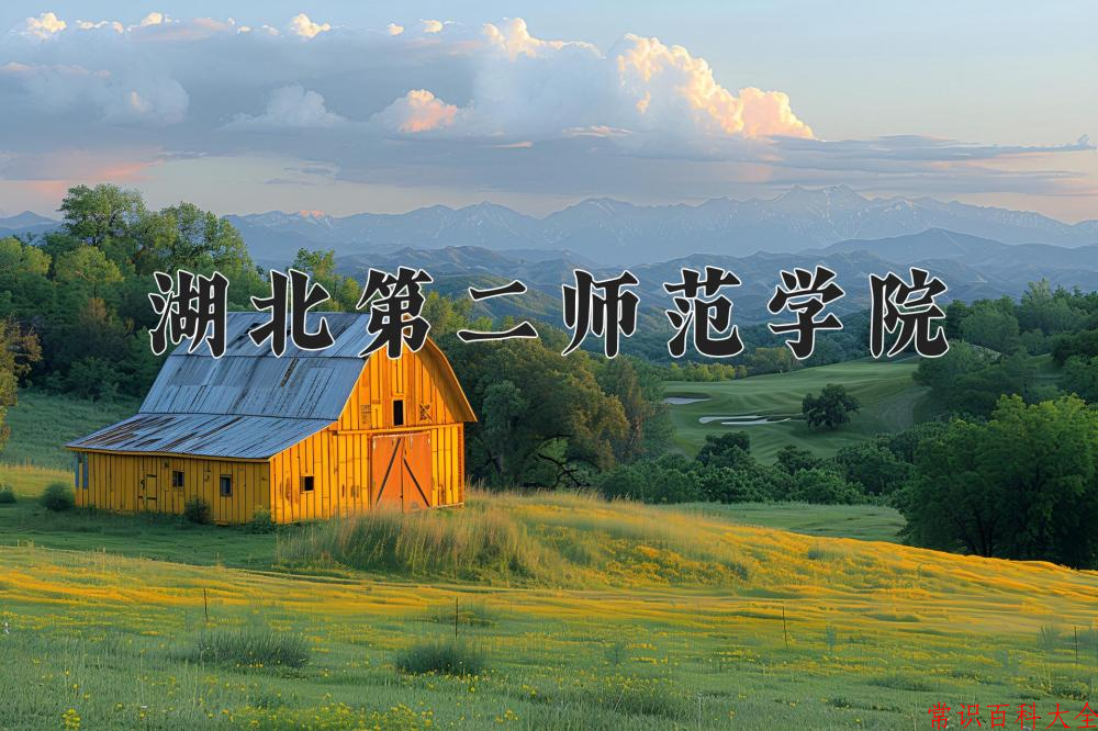 2024年湖北第二师范学院在山西计划招生人数（附学费及专业录取分)