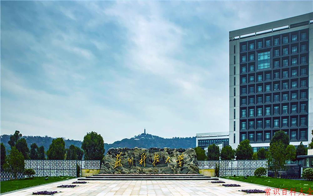 2024年苏州科技大学在青海计划招生人数（附学费及专业录取分)