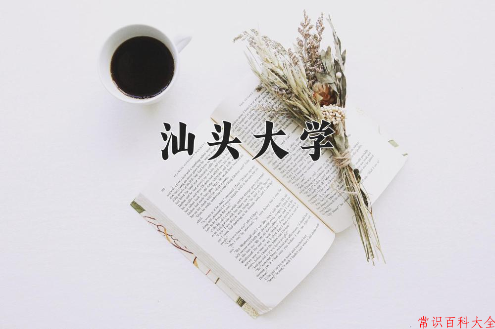 汕头大学近三年在四川录取分数线(含2021-2023最低分)