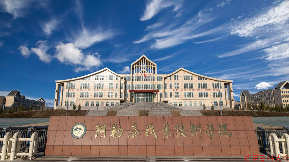 2024阿勒泰职业技术学院录取分数线及位次一览：四川考生2025填报参考