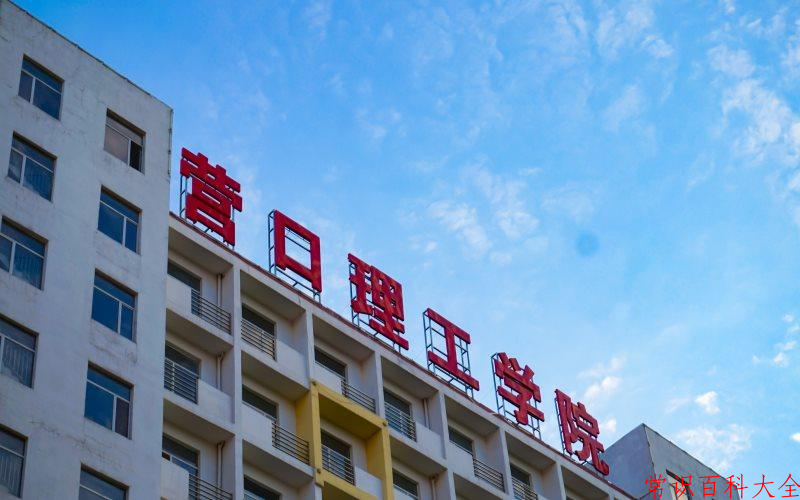 营口理工学院全国排名和最强专业解析