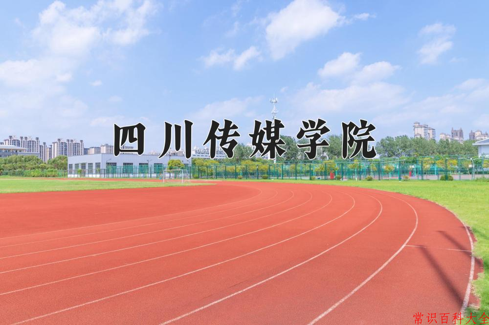 四川传媒学院近三年在四川录取分数线(含2021-2023最低分)