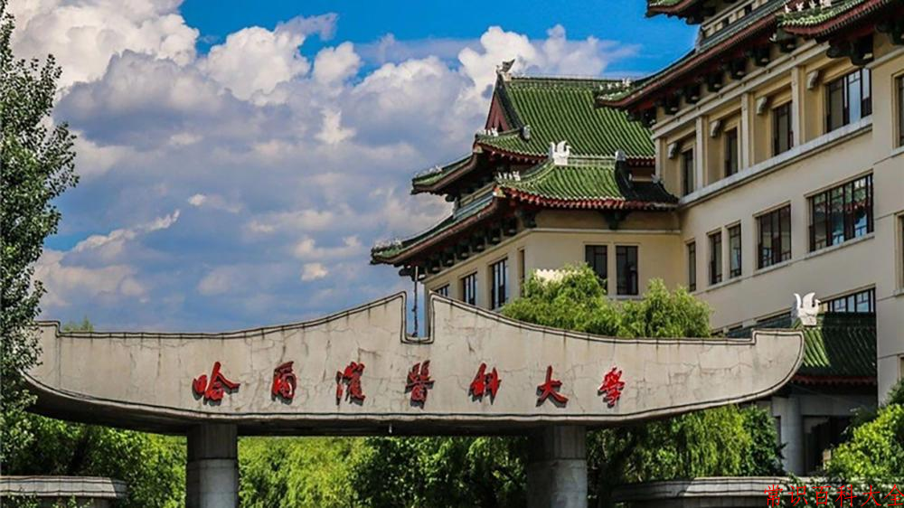 哈尔滨医科大学好不好？附哈尔滨医科大学最好的专业排名