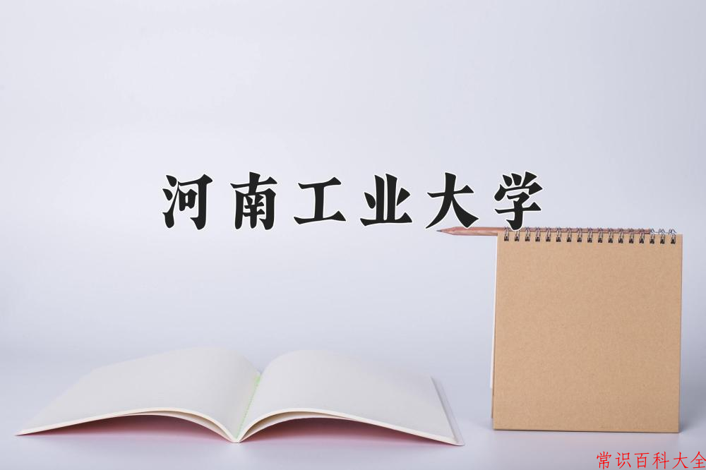 2024河南工业大学录取分数线：浙江最低490分