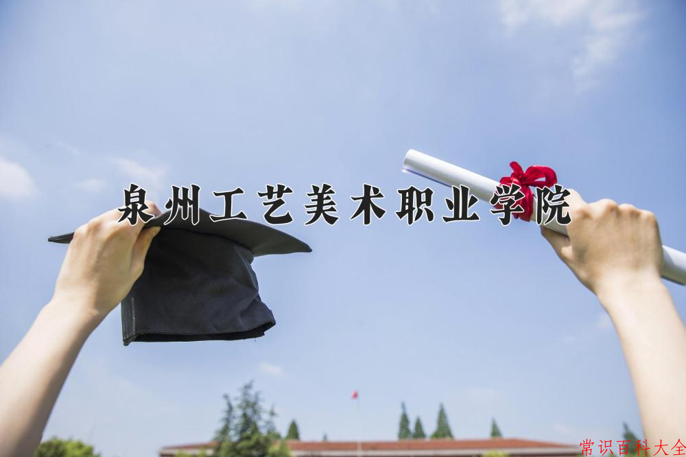 2024年泉州工艺美术职业学院在山西计划招生人数（附学费及专业录取分)