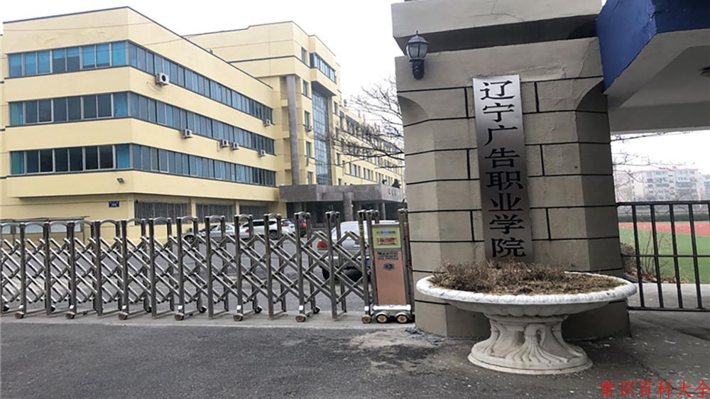 2024年辽宁广告职业学院在山西计划招生人数（附学费及专业录取分)