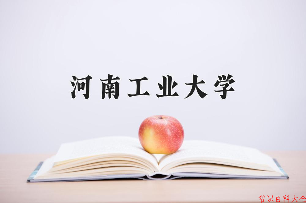 河南工业大学好不好？附河南工业大学最好的专业排名