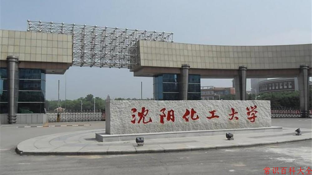 沈阳化工大学好不好？附沈阳化工大学最好的专业排名