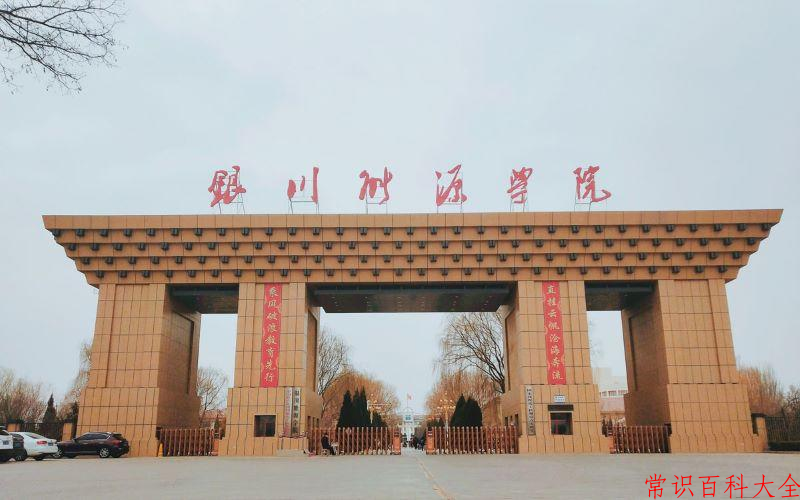 2024年银川能源学院在青海计划招生人数（附学费及专业录取分)