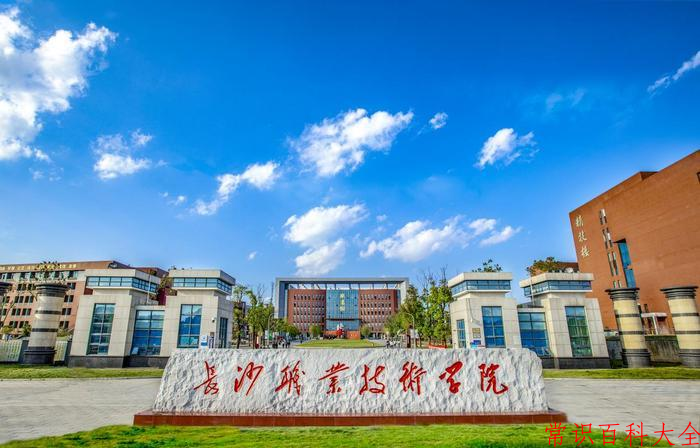 2024年长沙职业技术学院在广东计划招生人数（附学费及专业录取分）