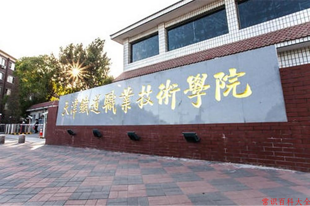 2024天津铁道职业技术学院录取分数线及位次一览：四川考生2025填报参考