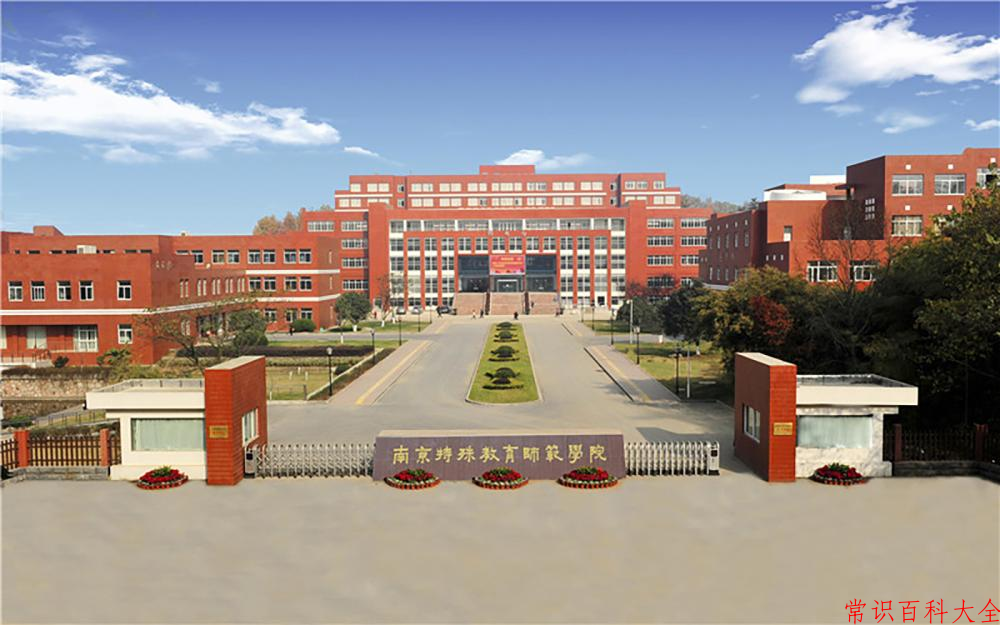 2024年南京特殊教育师范学院在青海计划招生人数（附学费及专业录取分)