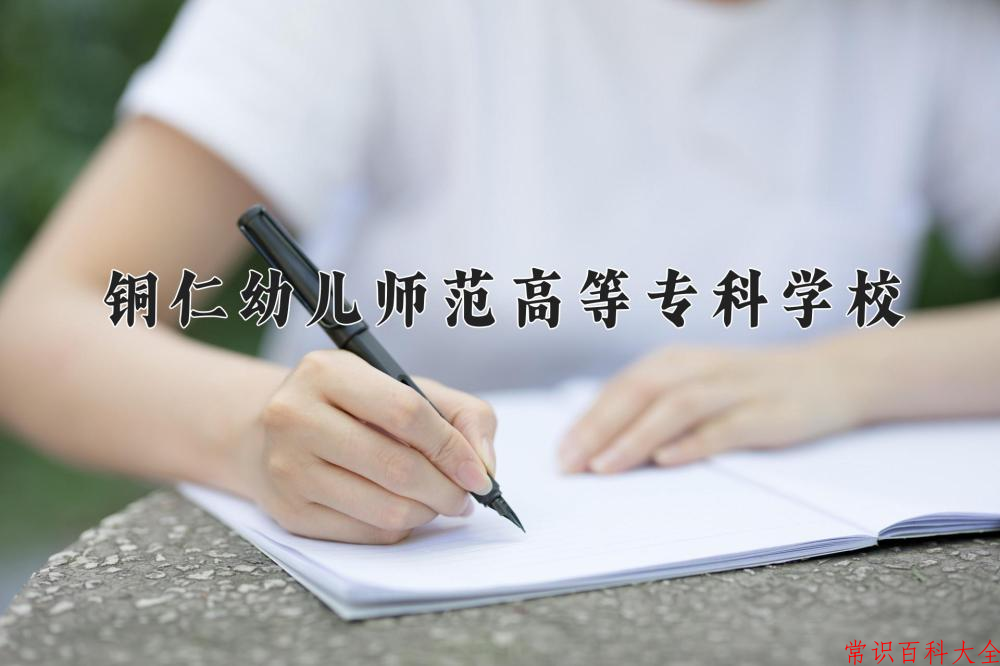 2024铜仁幼儿师范高等专科学校录取分数线及位次一览：四川考生2025填报参考